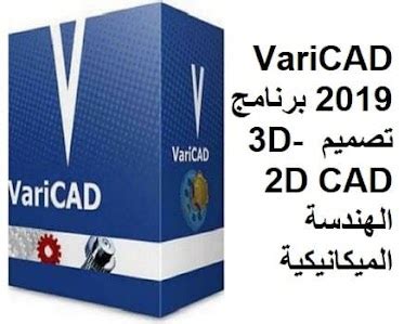 VariCAD 2019 برنامج تصميم 3D- 2D CAD الهندسة الميكانيكية