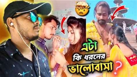 এটা কি ধরনের ভালোবাসা 😱 Bangla Meme Review 2023 ☕ - YouTube