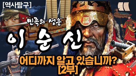 전투의 신이지만 울보이기도 했던 이순신 장군 이야기 [2부] 거북선의 비밀, 조선수군과 왜군의 전투력 분석! 역덕력을 시험하고자 ...