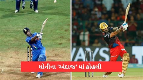 Virat Kohli એ લગાવ્યો ધોની વાળો શોટ ! World Cup એનિવર્સરીએ વિજયી પળને ...