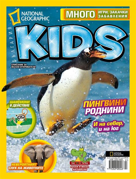 Списание National Geographic Kids / SBB Media