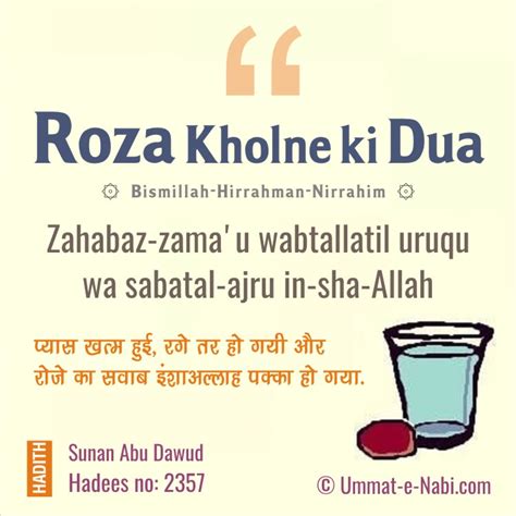 रोजा खोलने की दुआ | Roza kholne ki Dua - Hindi | Ummat-e-Nabi.com