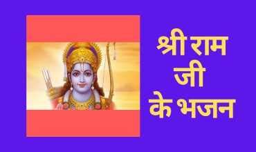 Ram Ji ke Bhajan