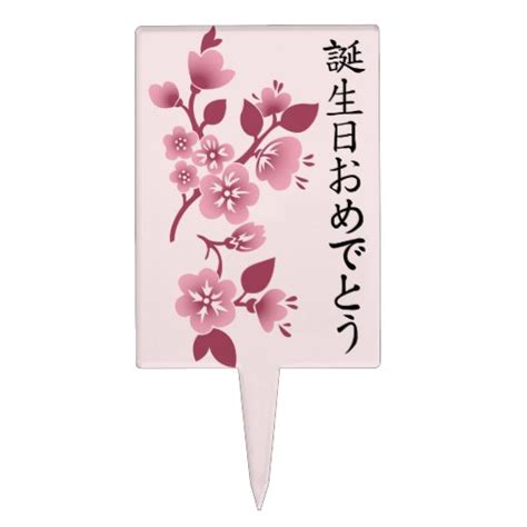 Happy Birthday -Japanese Kanji Script & Blossoms 2 Cake Topper | Zazzle