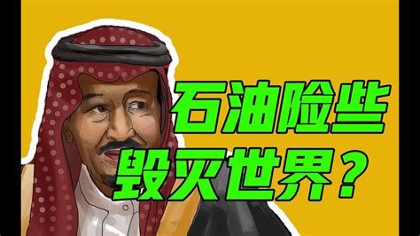 石油引发全球危机？三次石油危机究竟怎么回事？ - YouTube