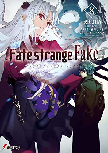 『Fate/strange Fake 8巻』｜感想・レビュー・試し読み - 読書メーター