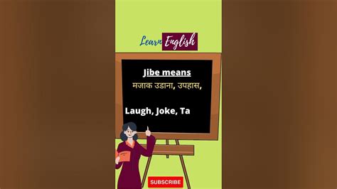 Meaning of Jibe? | Jibe का मतलब? #shorts #learnenglishmeaning #youtubeshorts - YouTube