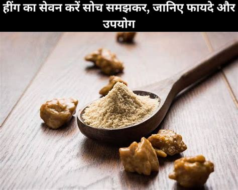 7 Benefits And Uses Of Consume Asafoetida In Hindi: हींग का सेवन करें सोच समझकर, जानिए फायदे और ...