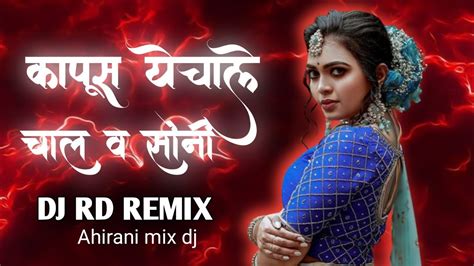 kapashi yechale chal dj songlकापूस येचाले चाल व सोनी dj song|ahirani dj ...