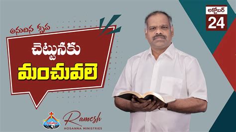 24th Oct 2022 | Hosanna Ministries Anudhina Krupa | Pastor.Ramesh Hosanna Ministries - YouTube