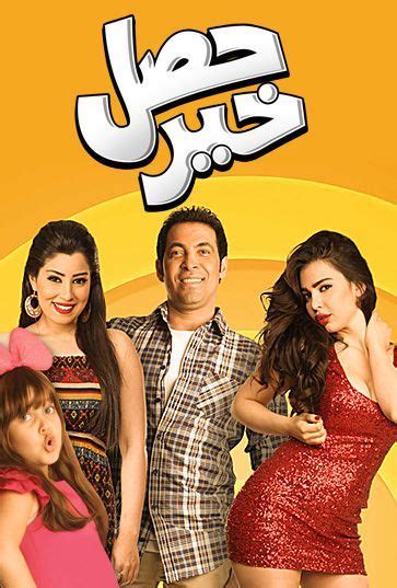 حصل خير http://www.icflix.com/ara/movie/ymx4uyu8-حصل-خير #حصل_خير #فيلم ...