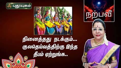 நினைத்தது நடக்கும்..குலதெய்வத்திற்கு இந்த தீபம் ஏற்றுங்க..| Dr.வரம்.T ...