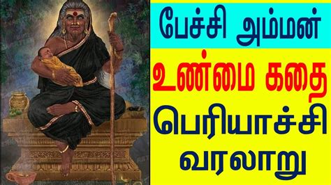 பேச்சி அம்மன் உண்மை கதை | Pechi amman history | பேச்சி அம்மனின் கதை இதுதான் @ttamiltechnology ...