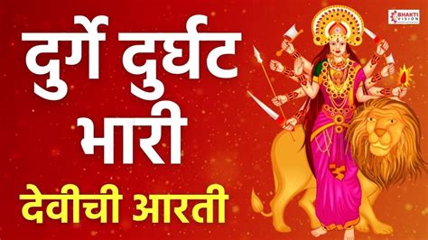 दुर्गे दुर्घट भारी - देवीची आरती - Durge Durgat Bhari - Devichi Aarti ...