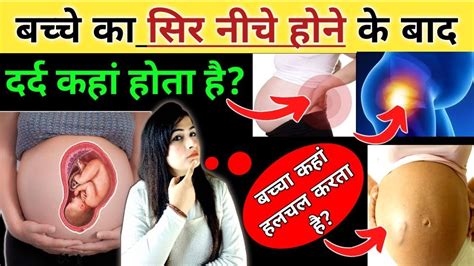 बच्चे का सिर नीचे आने के संकेत।baby head down position symptoms। cephalic position - YouTube