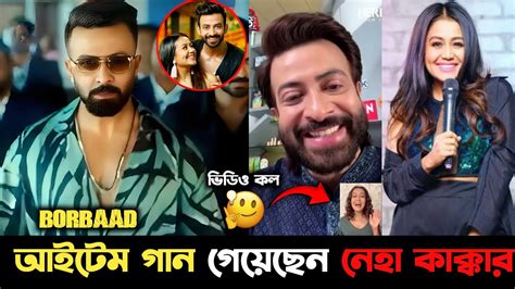 বরবদ আইটম গন গযছন নহ কককর Shakib Khan Neha Kakkar