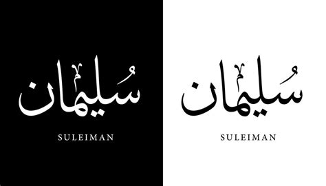 Arabic Calligraphy Name Translated Suleiman Arabic Letters Alphabet