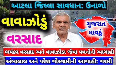 ભર વરસદન આગહ Live ગજવજ સથ વરસદ Heavy Rain Forecast in