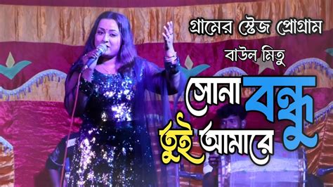 Sona Bondhu Tui Amare সন বনধ তই আমর Baul Mitu Bangla New