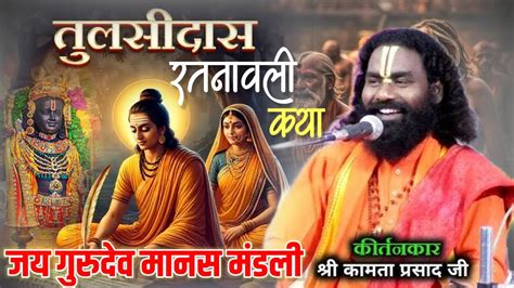 CG RAMAYAN कमत परसद जय गरदव सकरतन LIVE कथ KAMTA PRASAD