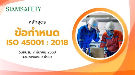 ขอกำหนด ISO 45001 2018 SIAM Online Training