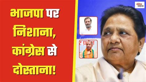 CM Yogi और BJP सरकर पर Mayawati क हमल कय BSP क बउसबक क ह