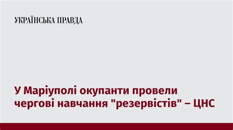 У Маріуполі окупанти провели чергові навчання резервістів ЦНС