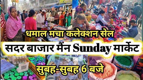 तबडतड सल sadar bazar sunday main patri market sadar bazar