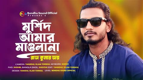 মরশদ আমর মওলন রজ কমর জয Murshid Amar Maolana Raj