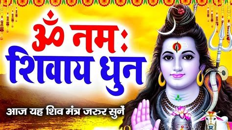 Om Namah Shivaya Shivdhun Nonstop Shivdhun Daily