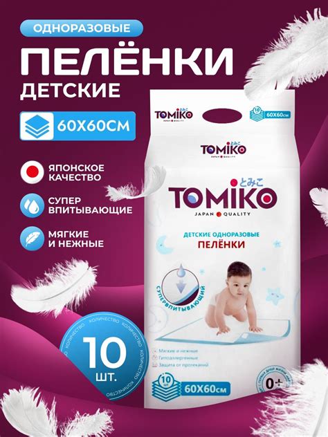 Пеленки одноразовые TOMIKO 60/60 см 10 шт. купить на OZON по низкой