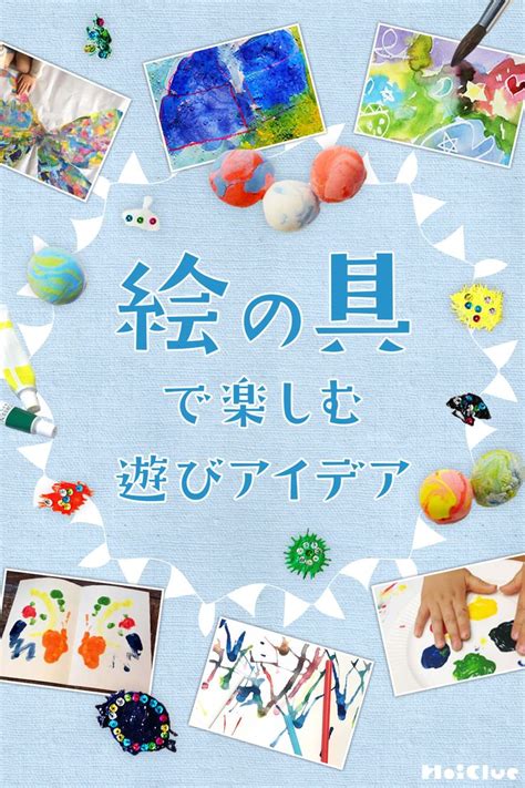 絵の具で楽しむ遊びアイデア子どもと楽しむいろんなお絵描きやおもしろ製作遊び20 保育と遊びのプラットフォーム ほいくる