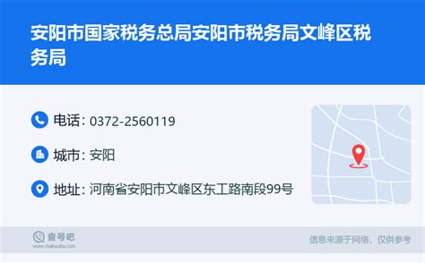 ☎️安阳市国家税务总局安阳市税务局文峰区税务局：0372 2560119 查号吧 📞