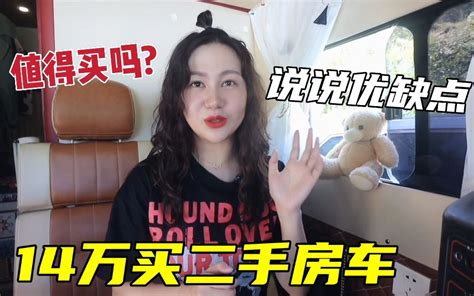 小姐姐14万买二手房车，行驶1万公里说说优缺点，二手房车值得买吗哔哩哔哩bilibili