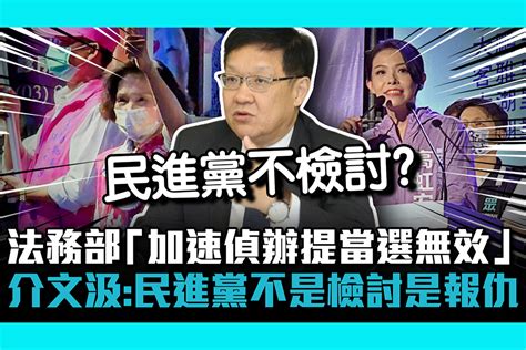 【cnews】法務部「加速偵辦提當選無效」 介文汲批：民進黨不是檢討是報仇 匯流新聞網