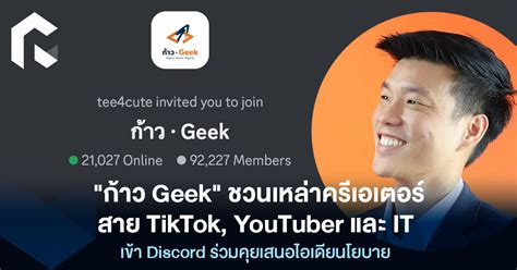 ก้าว Geek ชวนเหล่าครีเอเตอร์สาย Tiktok Youtuber และ It เข้า Discord