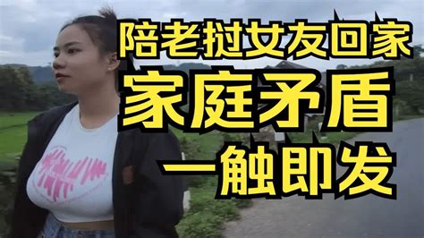 陪女朋友回老家，家庭矛盾一触即发 Youtube