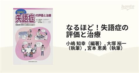 なるほど！失語症の評価と治療 検査結果の解釈から訓練法の立案までの通販小嶋 知幸大塚 裕一 紙の本：honto本の通販ストア