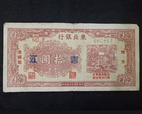 民国三十五年（1946年）东北银行拾圆流通劵（660843） 实拍捡漏 点购收藏网