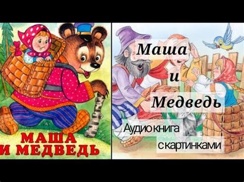 Маша и медведь "Первая встреча" (Аудиокнига с картинками) (6 видео ...