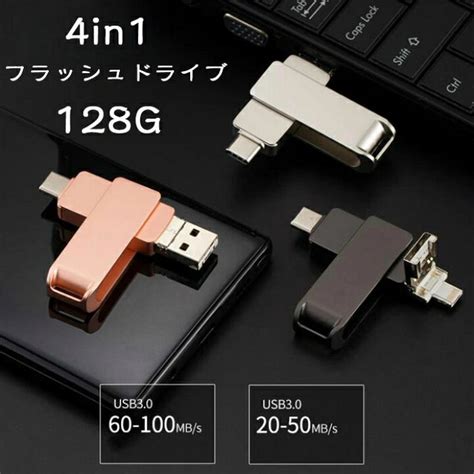 4in1 Usbメモリー 高速 Usb 128gb フラッシュドライブ 30