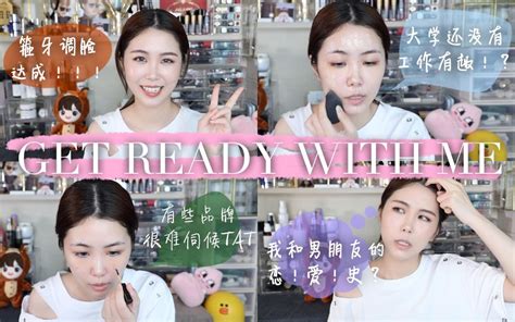 【妮可】grwm 边化妆边聊天！我的大学生活和恋爱？国产与外国品牌推广 哔哩哔哩