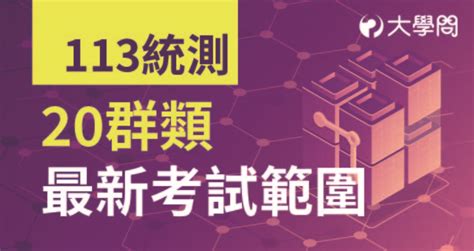 【113統測】20群類 最新考試範圍 統測考題 大學問 升大學 找大學問