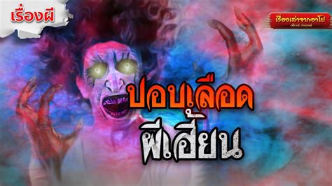 ปอบเลือดผีเฮี้ยน-เรื่องเล่าจากอาโป - YouTube