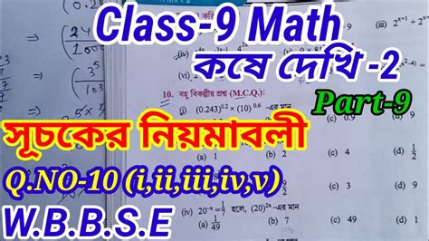 Class Ix Math Chapter 2 Part 9 কষে দেখি 2 সুচকের নিয়মাবলী Class 9 Math In Bengali Wbbse