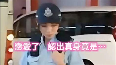 仙氣女警執勤影片瘋傳！網民大讚有驚喜：戀愛了 認出真身竟是 Youtube