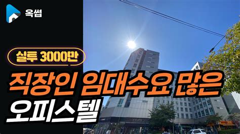 직장인 임대수요 많은 오피스텔 실투자금 3000만원 옥썹