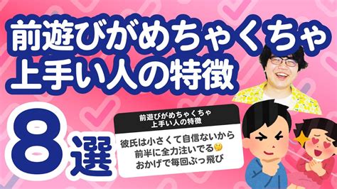 【9万人調査】「前遊びがめちゃくちゃ上手い人の特徴8選」聞いてみたよ Youtube