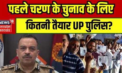 Loksabha Election 2024 पहले चरण के चुनाव के लिए कितनी तैयार Up पुलिस