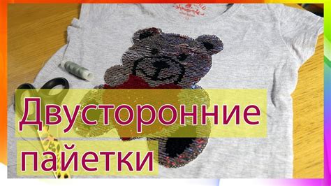 Как недорого получить футболку с двусторонними пайетками. - YouTube